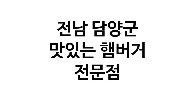전남 담양군 햄버거 전문 추천 수제버거 불벅 편의점햄버거 햄버거맛집