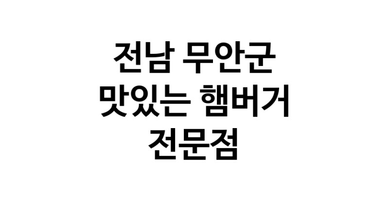 햄버거 전문점 추천 전남 무안군 수제버거 불벅 편의점햄버거 햄버거맛집 패스트푸드