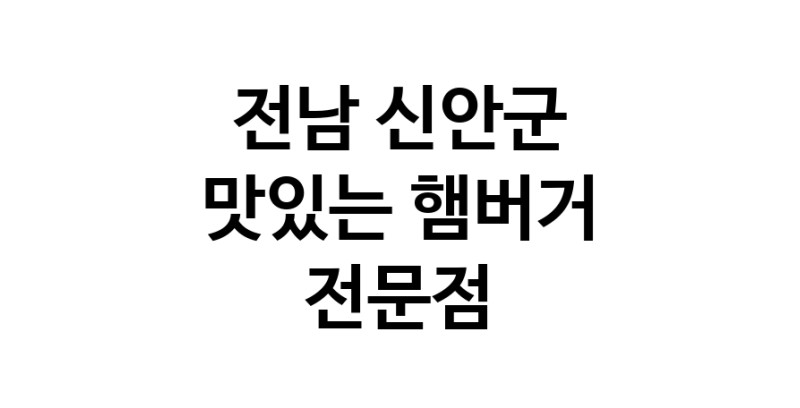 전남 신안군 햄버거 전문점 추천 패스트푸드 치즈버거 수제햄버거 치킨버거
