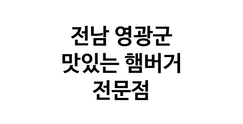 햄버거 맛있는곳 추천 전남 영광군 수제버거 불벅 편의점햄버거 햄버거맛집 패스트푸드 치즈버거 수제햄버거 치킨버거