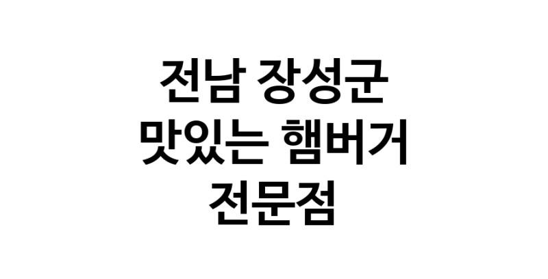 전남 장성군 햄버거 맛있는곳 추천 수제버거 불벅 편의점햄버거 햄버거맛집 패스트푸드 치즈버거 수제햄버거 치킨버거