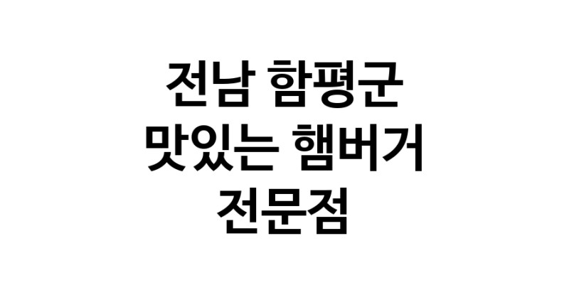 햄버거 맛있는곳 추천 전남 함평군 수제버거 불벅 편의점햄버거 햄버거맛집 패스트푸드 치즈버거 수제햄버거 치킨버거