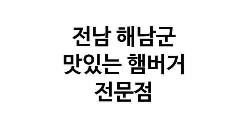 햄버거 맛있는곳 추천 전남 해남군 수제버거 불벅 편의점햄버거 햄버거맛집 패스트푸드 치즈버거 수제햄버거 치킨버거