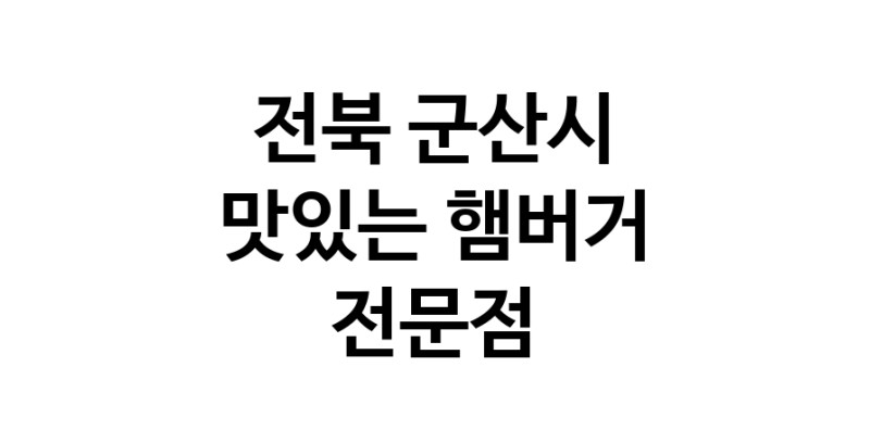 햄버거 전문점 추천 전북 군산시 수제버거 불벅 편의점햄버거 햄버거맛집 패스트푸드