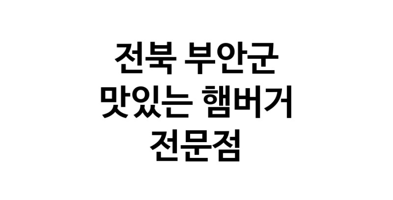 전북 부안군 햄버거 전문 추천 수제버거 불벅 편의점햄버거 햄버거맛집