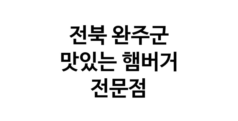 햄버거 맛있는곳 추천 전북 완주군 수제버거 불벅 편의점햄버거 햄버거맛집 패스트푸드 치즈버거 수제햄버거 치킨버거