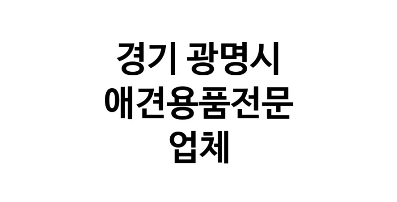 애견용품전문 추천 경기 광명시 지역 우수업체 강아지용품 애완용품 애견용품점 반려동물용품점 강아지스카프 애견용품샵