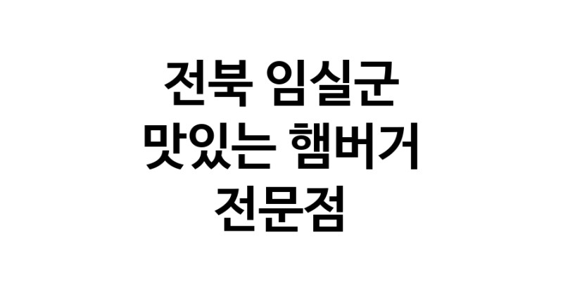 전북 임실군 햄버거 전문점 추천 패스트푸드 치즈버거 수제햄버거 치킨버거