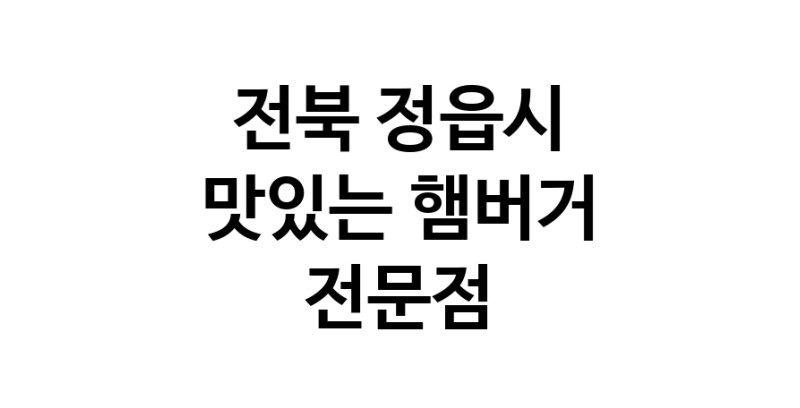 전북 정읍시 햄버거 전문 추천 수제버거 불벅 편의점햄버거 햄버거맛집