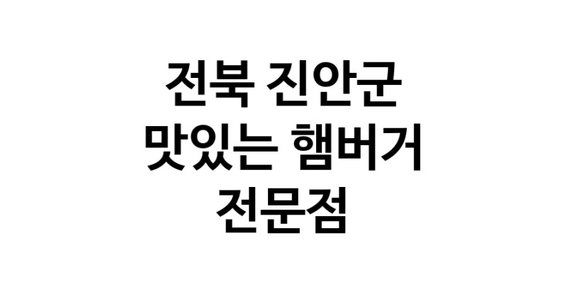 햄버거 전문점 추천 전북 진안군 수제버거 불벅 편의점햄버거 햄버거맛집 패스트푸드