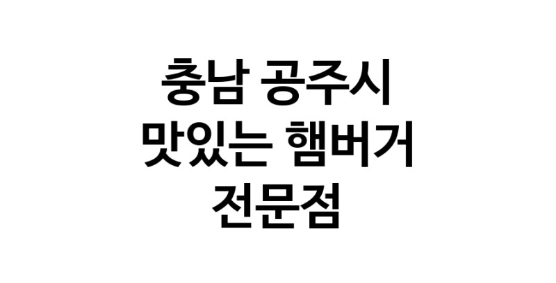 충남 공주시 햄버거 맛있는곳 추천 수제버거 불벅 편의점햄버거 햄버거맛집 패스트푸드 치즈버거 수제햄버거 치킨버거