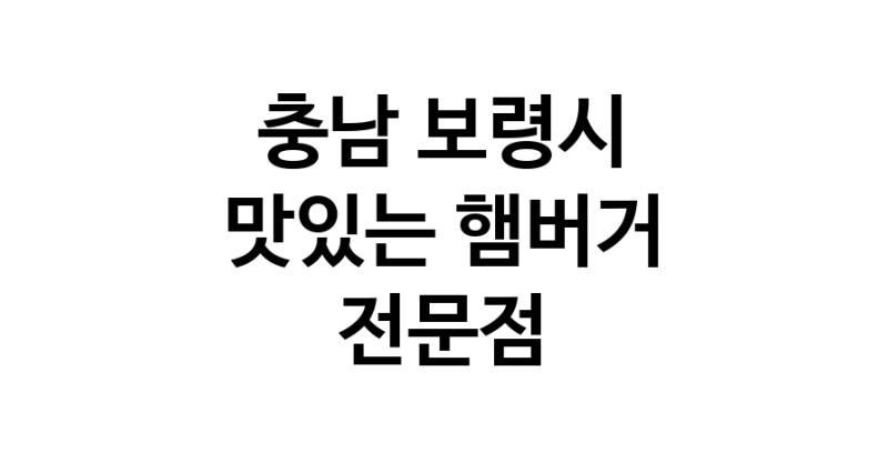 충남 보령시 햄버거 전문점 추천 패스트푸드 치즈버거 수제햄버거 치킨버거