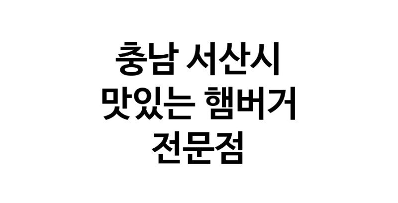 햄버거 맛있는곳 추천 충남 서산시 수제버거 불벅 편의점햄버거 햄버거맛집 패스트푸드 치즈버거 수제햄버거 치킨버거