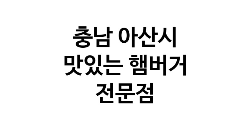 충남 아산시 햄버거 맛있는곳 추천 수제버거 불벅 편의점햄버거 햄버거맛집 패스트푸드 치즈버거 수제햄버거 치킨버거