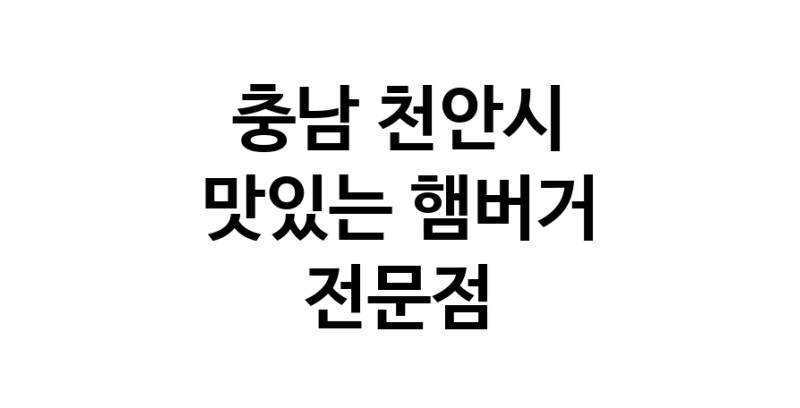충남 천안시 햄버거 전문 추천 수제버거 불벅 편의점햄버거 햄버거맛집