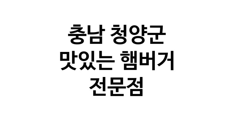 충남 청양군 햄버거 맛있는곳 추천 수제버거 불벅 편의점햄버거 햄버거맛집 패스트푸드 치즈버거 수제햄버거 치킨버거