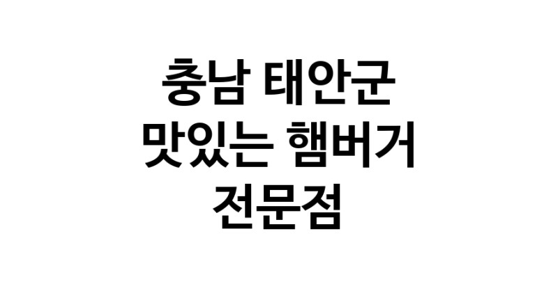 충남 태안군 햄버거 전문점 추천 패스트푸드 치즈버거 수제햄버거 치킨버거