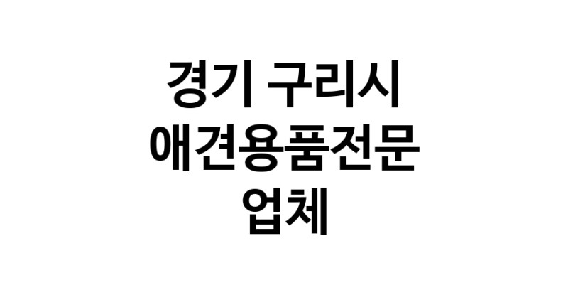 경기 구리시 애견용품 전문업체 추천 강아지스카프 애견용품샵 강아지목줄 강아지쿨나시 강아지쿨조끼