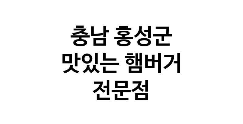 햄버거 맛있는곳 추천 충남 홍성군 수제버거 불벅 편의점햄버거 햄버거맛집 패스트푸드 치즈버거 수제햄버거 치킨버거
