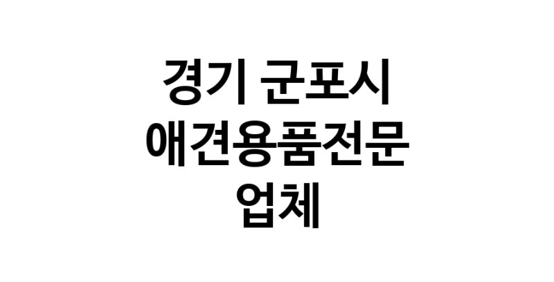 경기 군포시 애견용품 전문업체 추천 강아지스카프 애견용품샵 강아지목줄 강아지쿨나시 강아지쿨조끼