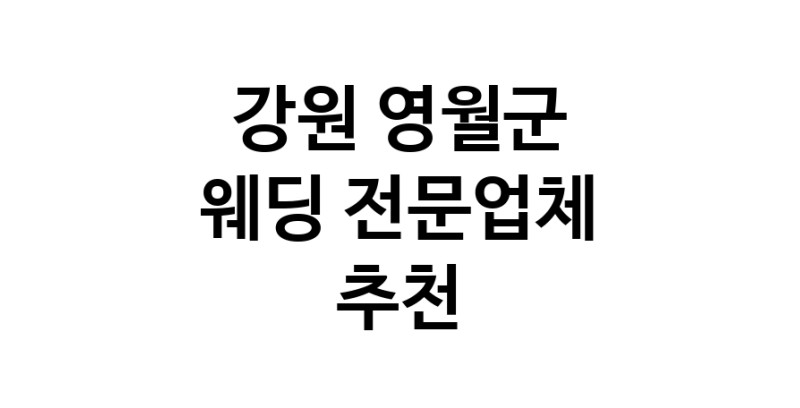 강원 영월군 예식장 전문업체 추천 웨딩홀 스드메 웨딩촬영 호텔웨딩 스몰웨딩 웨딩드레스 웨딩스튜디오