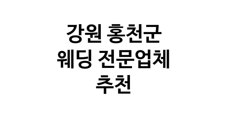 예식장 업체 추천 강원 홍천군 웨딩홀 스드메 웨딩촬영 호텔웨딩 스몰웨딩 웨딩드레스 웨딩스튜디오