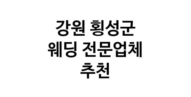 강원 횡성군 예식장 전문업체 웨딩홀 스드메 웨딩촬영 호텔웨딩 스몰웨딩 웨딩드레스 웨딩스튜디오