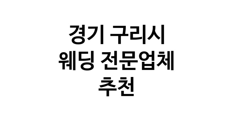 경기 구리시 예식장 전문업체 웨딩홀 스드메 웨딩촬영 호텔웨딩 스몰웨딩 웨딩드레스 웨딩스튜디오