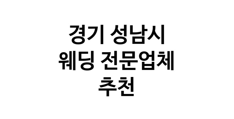 경기 성남시 예식장 전문업체 웨딩홀 스드메 웨딩촬영 호텔웨딩 스몰웨딩 웨딩드레스 웨딩스튜디오