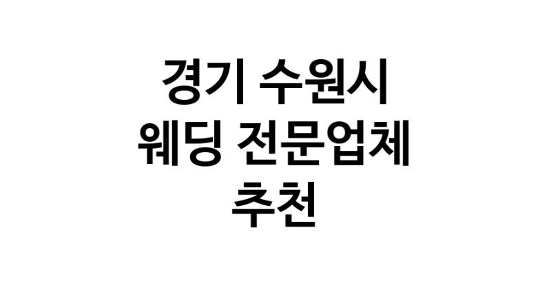 경기 수원시 예식장 추천 웨딩홀 스드메 웨딩촬영 호텔웨딩 스몰웨딩 웨딩드레스 웨딩스튜디오