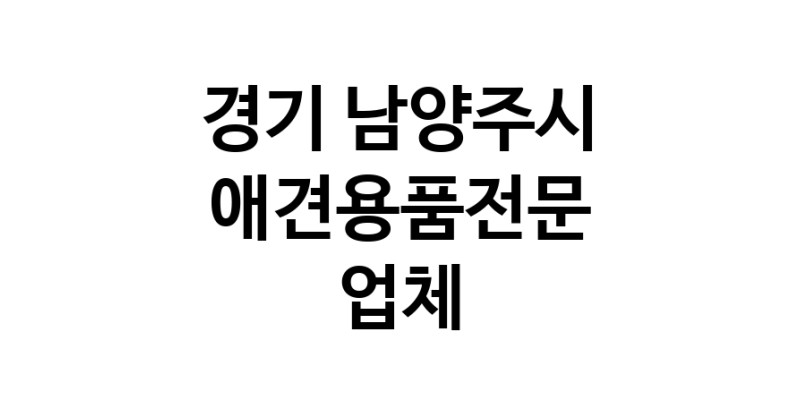 경기 남양주시 애견용품 전문업체 추천 강아지스카프 애견용품샵 강아지목줄 강아지쿨나시 강아지쿨조끼