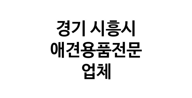애견용품전문 추천 경기 시흥시 지역 우수업체 강아지용품 애완용품 애견용품점 반려동물용품점 강아지스카프 애견용품샵