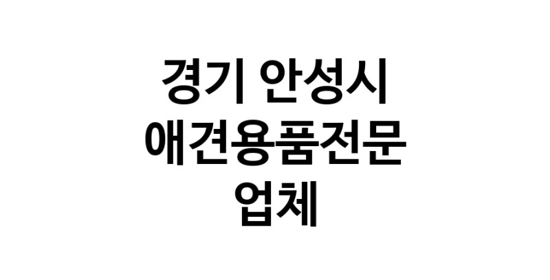 애견용품전문업체 추천 경기 안성시 지역 우수업체 강아지용품 애완용품 애견용품점 반려동물용품점
