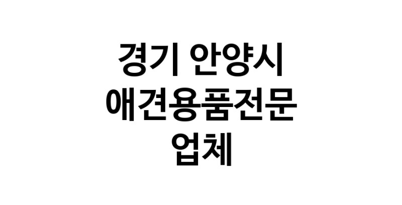 애견용품전문업체 추천 경기 안양시 지역 우수업체 강아지목줄 강아지쿨나시 강아지쿨조끼