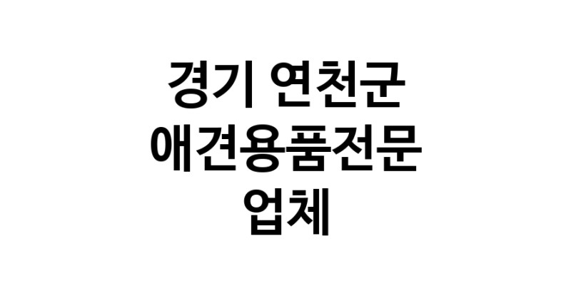 경기 연천군 애견용품 전문업체 추천 강아지용품 애완용품 애견용품점 반려동물용품점