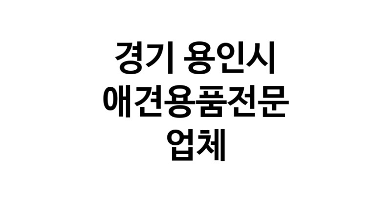 애견용품전문업체 추천 경기 용인시 지역 우수업체 강아지용품 애완용품 애견용품점 반려동물용품점