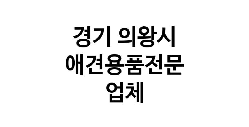 애견용품전문업체 추천 경기 의왕시 지역 우수업체 강아지목줄 강아지쿨나시 강아지쿨조끼