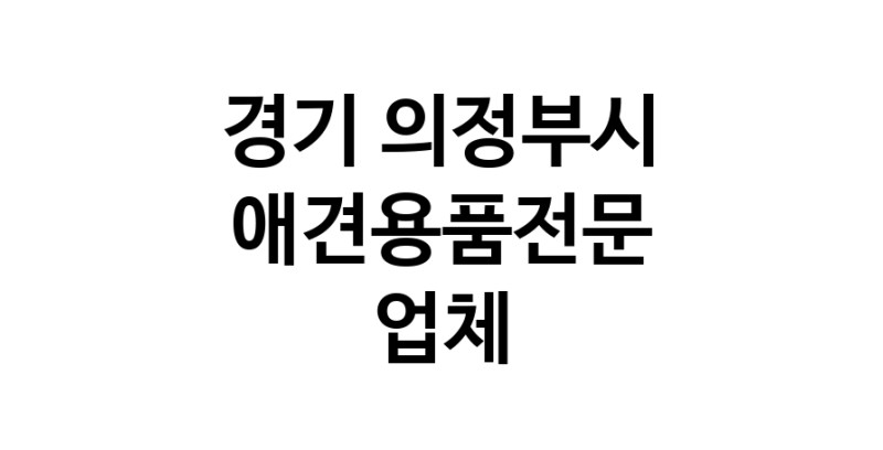 애견용품전문 추천 경기 의정부시 지역 우수업체 강아지용품 애완용품 애견용품점 반려동물용품점 강아지스카프 애견용품샵