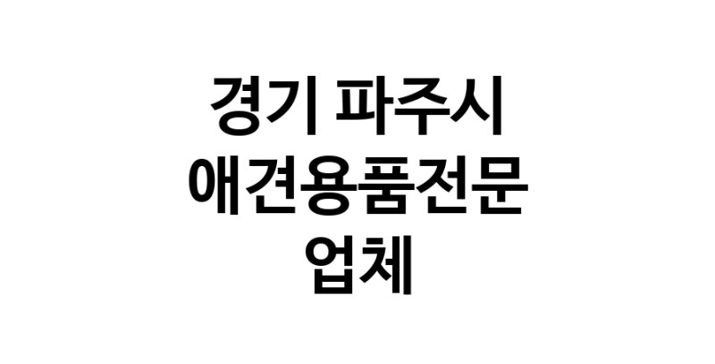 애견용품전문업체 추천 경기 파주시 지역 우수업체 강아지용품 애완용품 애견용품점 반려동물용품점