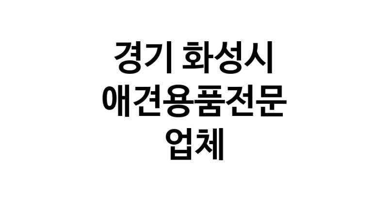 애견용품전문 추천 경기 화성시 지역 우수업체 강아지용품 애완용품 애견용품점 반려동물용품점 강아지스카프 애견용품샵