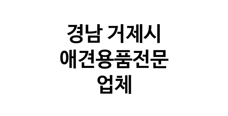 애견용품전문 추천 경남 거제시 지역 우수업체 강아지용품 애완용품 애견용품점 반려동물용품점 강아지스카프 애견용품샵