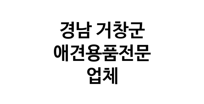 경남 거창군 애견용품 전문업체 추천 강아지스카프 애견용품샵 강아지목줄 강아지쿨나시 강아지쿨조끼