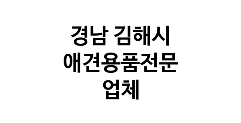 애견용품전문업체 추천 경남 김해시 지역 우수업체 강아지목줄 강아지쿨나시 강아지쿨조끼