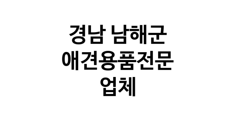 경남 남해군 애견용품 전문업체 추천 강아지스카프 애견용품샵 강아지목줄 강아지쿨나시 강아지쿨조끼