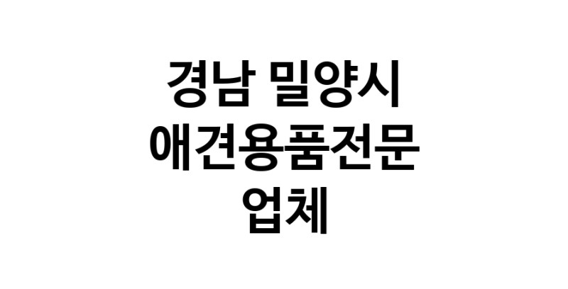 애견용품전문 추천 경남 밀양시 지역 우수업체 강아지용품 애완용품 애견용품점 반려동물용품점 강아지스카프 애견용품샵