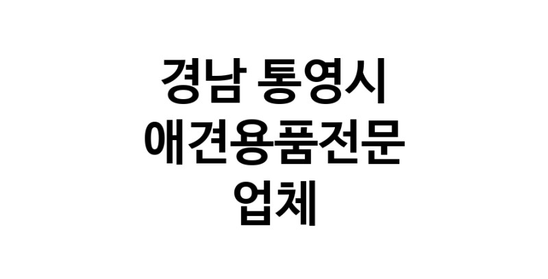 애견용품전문업체 추천 경남 통영시 지역 우수업체 강아지목줄 강아지쿨나시 강아지쿨조끼