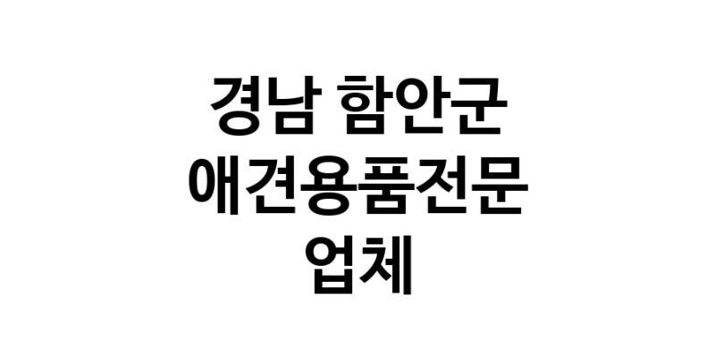 애견용품전문업체 추천 경남 함안군 지역 우수업체 강아지목줄 강아지쿨나시 강아지쿨조끼
