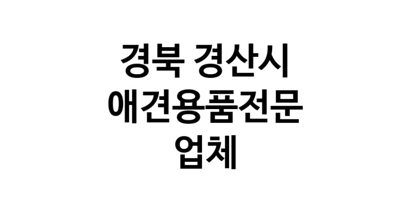 애견용품전문업체 추천 경북 경산시 지역 우수업체 강아지용품 애완용품 애견용품점 반려동물용품점