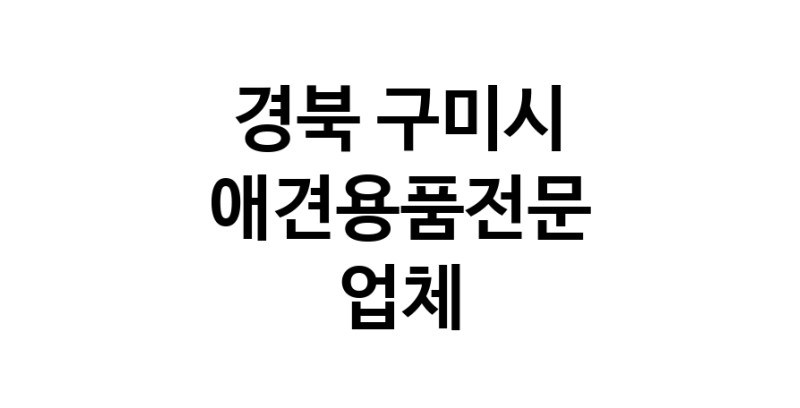 애견용품전문업체 추천 경북 구미시 지역 우수업체 강아지용품 애완용품 애견용품점 반려동물용품점