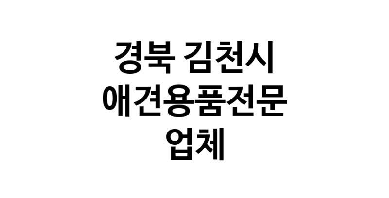 경북 김천시 애견용품 전문업체 추천 강아지스카프 애견용품샵 강아지목줄 강아지쿨나시 강아지쿨조끼